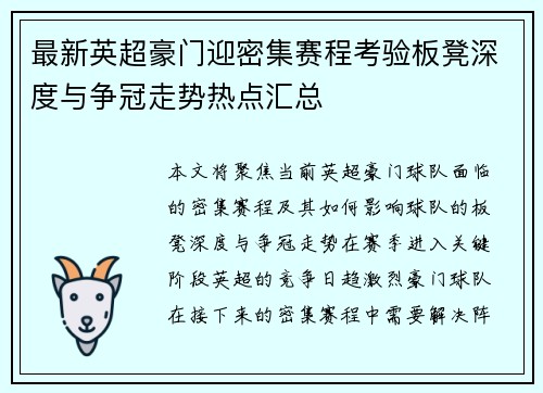 最新英超豪门迎密集赛程考验板凳深度与争冠走势热点汇总 最新英超豪门迎密集赛程考验板凳深度与争冠走势热点汇总