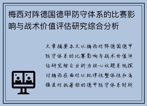 梅西对阵德国德甲防守体系的比赛影响与战术价值评估研究综合分析 梅西对阵德国德甲防守体系的比赛影响与战术价值评估研究综合分析