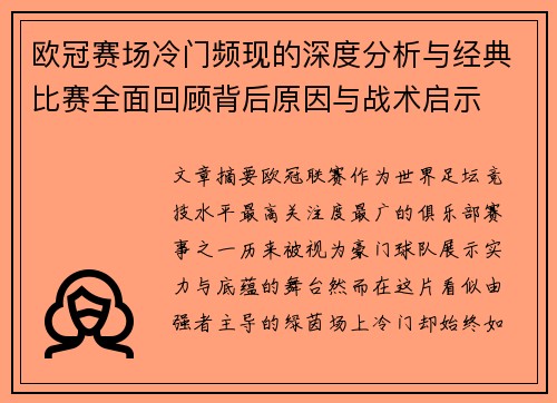欧冠赛场冷门频现的深度分析与经典比赛全面回顾背后原因与战术启示 欧冠赛场冷门频现的深度分析与经典比赛全面回顾背后原因与战术启示