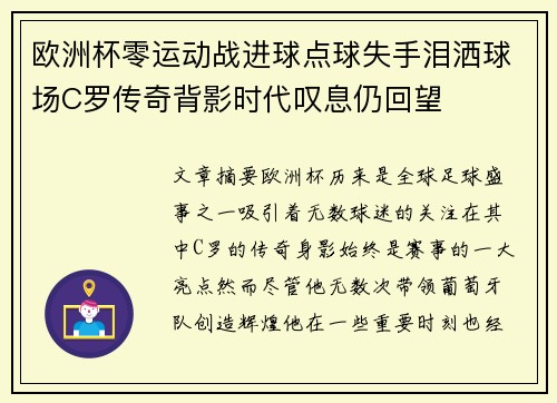 欧洲杯零运动战进球点球失手泪洒球场C罗传奇背影时代叹息仍回望