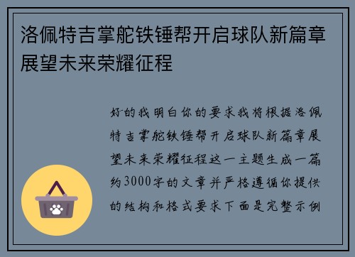 洛佩特吉掌舵铁锤帮开启球队新篇章展望未来荣耀征程 洛佩特吉掌舵铁锤帮开启球队新篇章展望未来荣耀征程