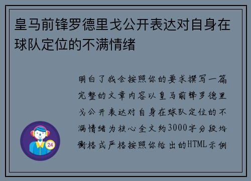 皇马前锋罗德里戈公开表达对自身在球队定位的不满情绪