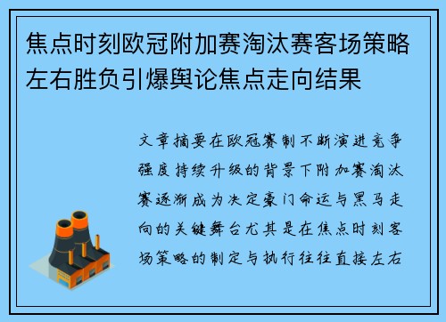 焦点时刻欧冠附加赛淘汰赛客场策略左右胜负引爆舆论焦点走向结果 焦点时刻欧冠附加赛淘汰赛客场策略左右胜负引爆舆论焦点走向结果