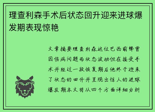 理查利森手术后状态回升迎来进球爆发期表现惊艳