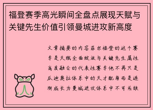 福登赛季高光瞬间全盘点展现天赋与关键先生价值引领曼城进攻新高度 福登赛季高光瞬间全盘点展现天赋与关键先生价值引领曼城进攻新高度