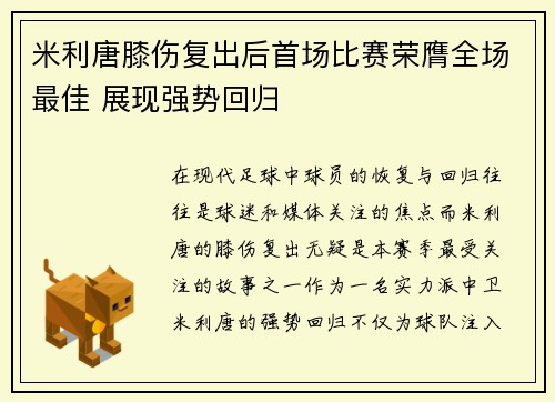 米利唐膝伤复出后首场比赛荣膺全场最佳 展现强势回归